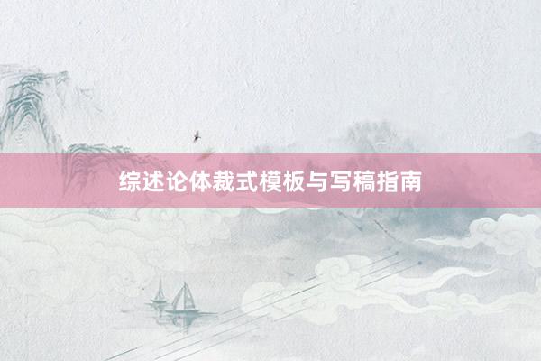 综述论体裁式模板与写稿指南