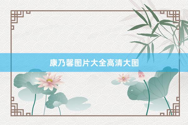 康乃馨图片大全高清大图